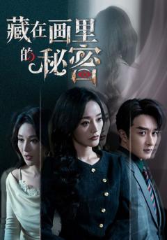 《藏在画里的秘密》