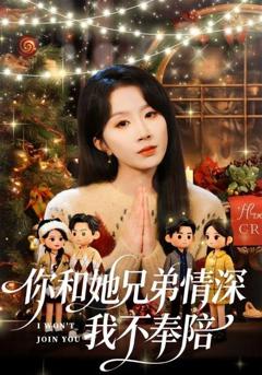 《你和她兄弟情深我不奉陪》