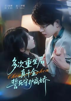 《多次重生后真千金誓死守护病娇》