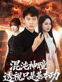 《混沌神瞳：透视只是基本功》