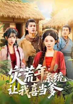 《灾荒年，系统让我喜当爹》