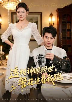 《透视神眼现世，警花追着我跑》