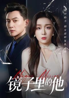 《镜子里的他》