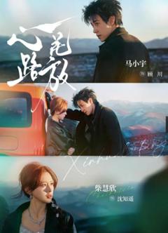 《心花路放(短剧)》