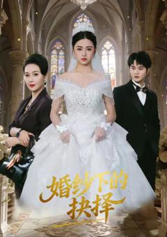 婚纱下的抉择