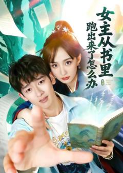 《女主从书里跑出来了怎么办》
