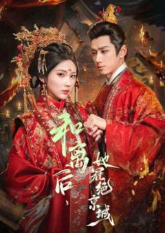 《和离后，她冠绝京城》