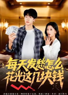 《每天发愁怎么花光这几块钱》