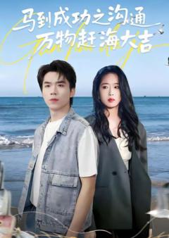 《马到成功之沟通万物赶海大吉》