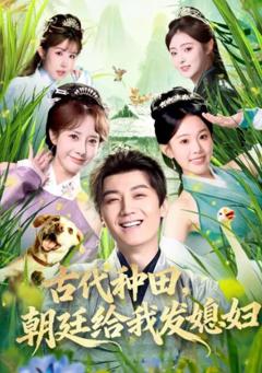 《古代种田，朝廷给我发媳妇》