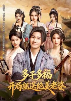 《多子多福，开局就送绝美老婆》
