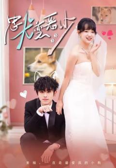 《惊！我家来福变恶少了》