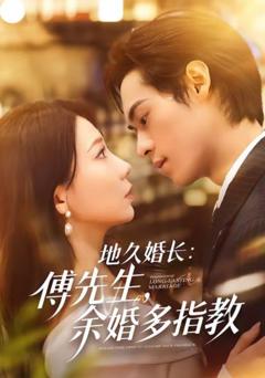 《地久婚长：傅先生，余婚多指教》