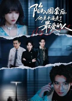 《陷入圈套后，他亲手逼走了最爱的人》