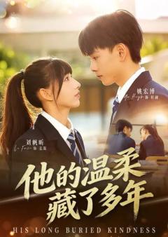 《他的温柔藏了多年》