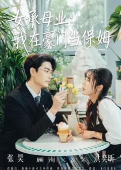 女承母业：我在豪门当保姆