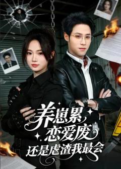 《养崽累，恋爱废，还是虐渣我最会》