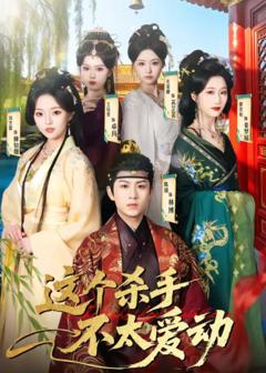 《这个杀手不太爱动》