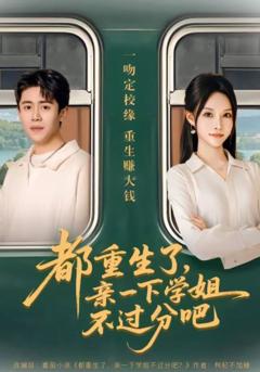 《都重生了，亲一下学姐不过分吧》