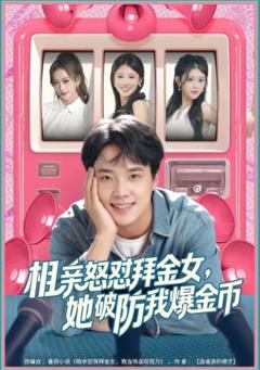 《相亲怒怼拜金女，她破防我爆金币》