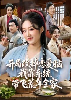 《开局改掉恋爱脑，我靠系统带飞荒年全家》