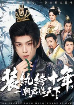 《装纨绔十年，一朝君临天下》