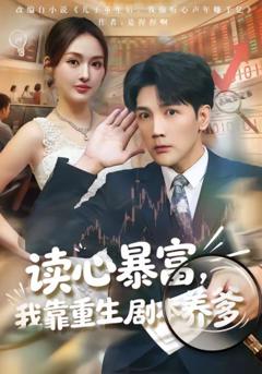 《读心暴富，我靠重生剧本养爹》