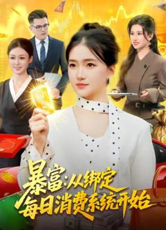 暴富：从绑定每日消费系统开始