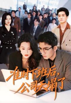 《准时下班后，公司的天塌了》