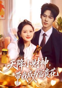 《天降小财神，带我成为富贵花》