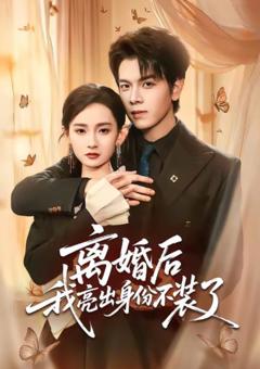 《离婚后我亮出身份不装了》