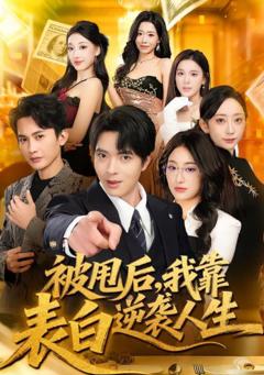 《被甩后，我靠表白逆袭人生》