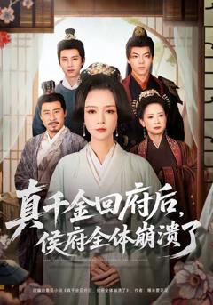 《真千金回府后，侯府全体崩溃了》