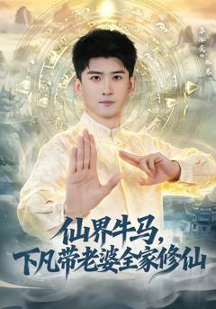 《仙界牛马，下凡带老婆全家修仙》