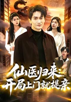 仙医归来：开局上门就提亲