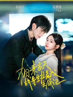 《相亲当天战先生拉着我去领证》