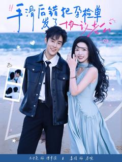 《手滑后错把孕检单发了协议老公》