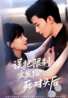 《误把限制文发给死对头后》