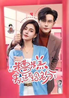 《糟糕，夫人还不给名分》