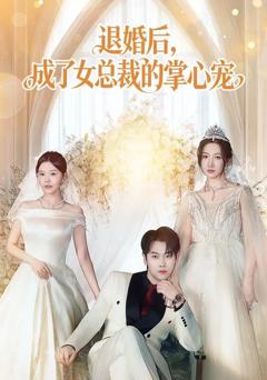 《退婚后，成了女总裁的掌心宠》