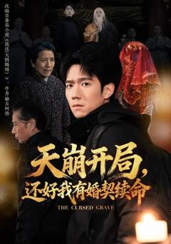 《天崩开局，还好我有婚契续命》