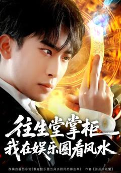 《往生堂掌柜，我在娱乐圈看风水》