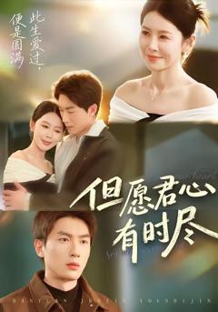 《但愿君心有时尽》