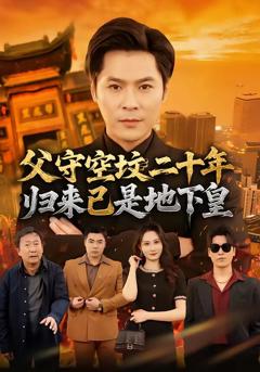 《父守空坟二十年，归来已是地下皇》