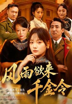 《风雨欲来千金令》