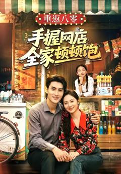 《重返八零手握网店全家顿顿饱》
