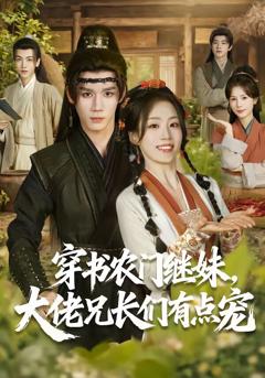 《穿书农门继妹，大佬兄长们有点宠》