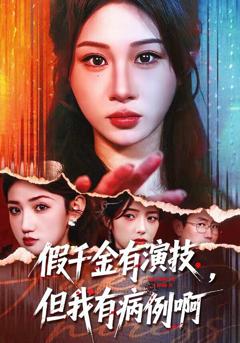 《假千金有演技，但我有病例啊》
