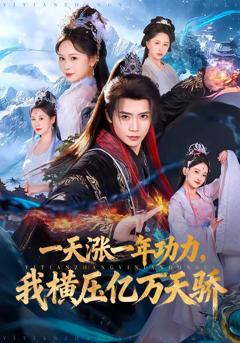 《一天涨一年功力，我横压亿万天骄》