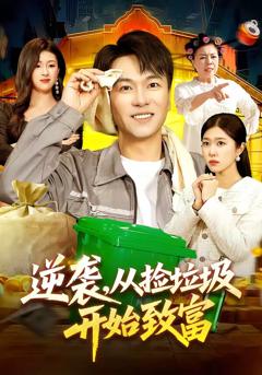 逆袭，从捡垃圾开始致富